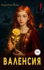 обложка книги Вера Валлейн "Валенсия"