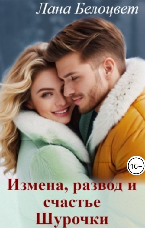 Обложка книги Лана Белоцвет Измена, развод и счастье Шурочки