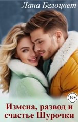 обложка книги Лана Белоцвет "Измена, развод и счастье Шурочки"