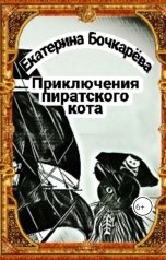 обложка книги Ekaterina Bochkareva "Приключения пиратского кота"