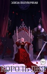 обложка книги Элиза Полуночная "Король Дня"