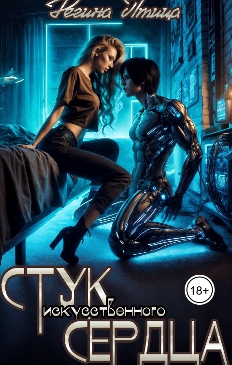 Обложка книги Регина Птица Моно Стук искусственного сердца