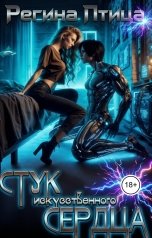 обложка книги Регина Птица Тёмные Принцы, Регина Птица, Регина Птица Моно "Стук искусственного сердца"
