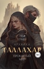 обложка книги Эва Грин "Таллахар. Проклятый мир"