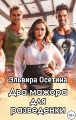 обложка книги Эльвира Осетина "Два мажора для разведенки"