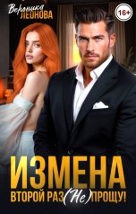 обложка книги София Булатова "Измена. Второй раз (не) прощу!"