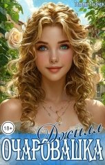 обложка книги Татьяна Ткачук "Очаровашка Джилл"