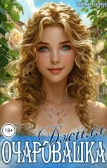 обложка книги Татьяна Ткачук "Очаровашка Джилл"