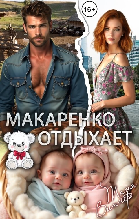 Обложка книги Таня Виннер Макаренко отдыхает