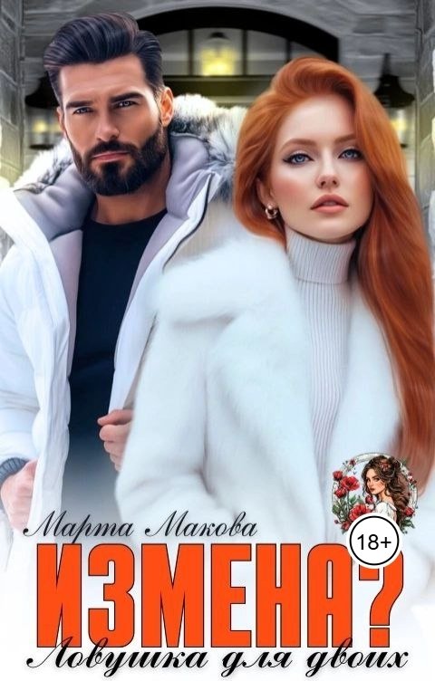 Обложка книги Марта Макова Измена? Ловушка для двоих