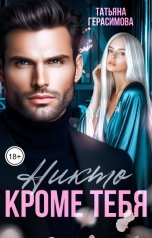 обложка книги Татьяна Герасимова "Никто, кроме тебя"