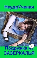 обложка книги Евгений Номак "НеудрУченая и подружка из зазеркалья"