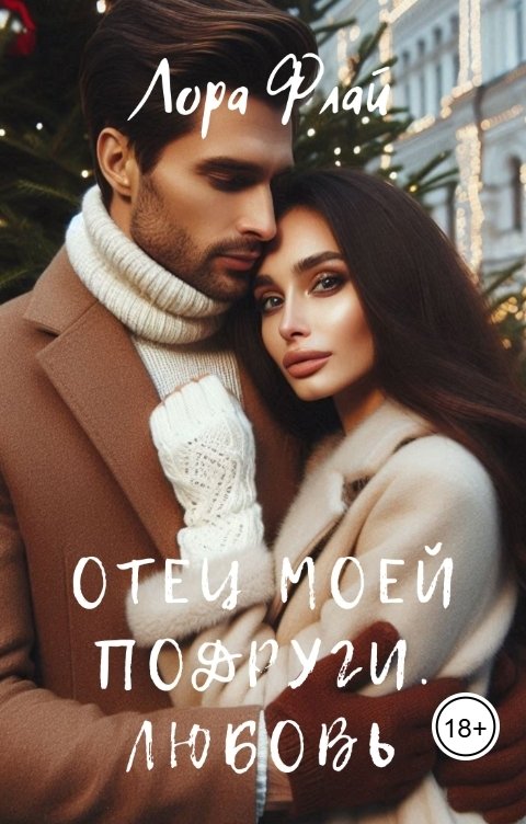 Обложка книги Лора Флай Отец моей подруги. Любовь