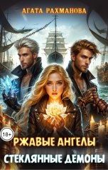 обложка книги Агата Рахманова "Ржавые ангелы, стеклянные демоны"