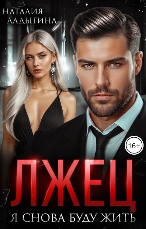 Обложка книги Наталия Ладыгина Лжец. Я снова буду жить