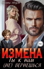 обложка книги Полина Август "Измена. Ты к нам (не) вернешься"