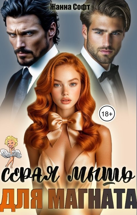Обложка книги Жанна Софт Серая мышь для магната