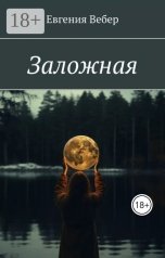 обложка книги Evgenia Veber "Заложная"
