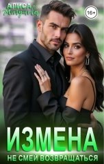 обложка книги Алиса Жигунова "Измена. Не смей возвращаться"