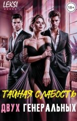 обложка книги LeKSi "Тайная слабость двух генеральных"