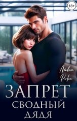 обложка книги Айви Рокс "Запрет. Сводный дядя"