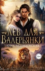 обложка книги Анна Леденцовская "Лев для Валерьянки"
