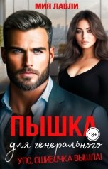 обложка книги Мия Лавли "Пышка для генерального. Упс, ошибочка вышла!"