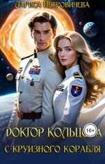 обложка книги Лариса Петровичева "Доктор Кольцова с круизного корабля"