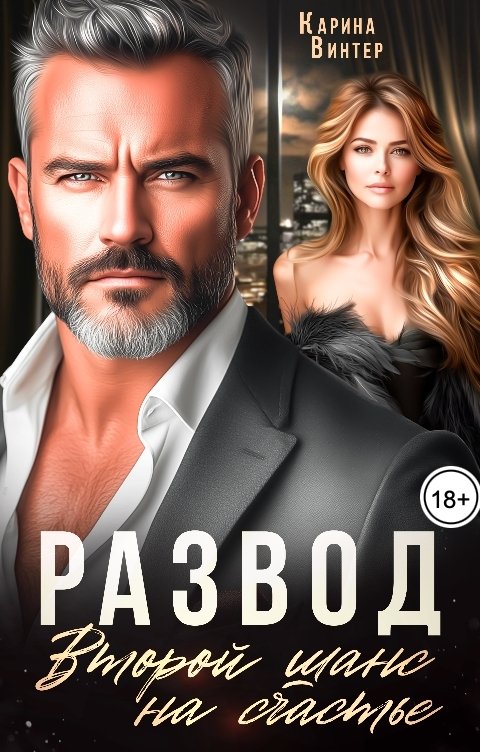 Обложка книги Карина Винтер Развод. Второй шанс на счастье