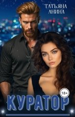 обложка книги Татьяна Анина "Куратор"