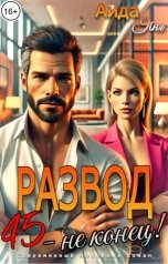 обложка книги Аида Янг "Развод. 45 - не конец"
