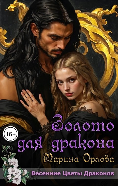 Обложка книги Марина Орлова manon marechal Золото для дракона