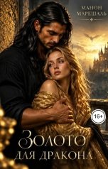 обложка книги Марина Орлова manon marechal "Золото для дракона"