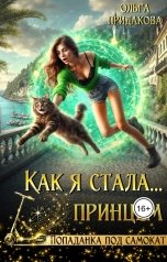 обложка книги Ольга Придакова "Как я стала... принцем"