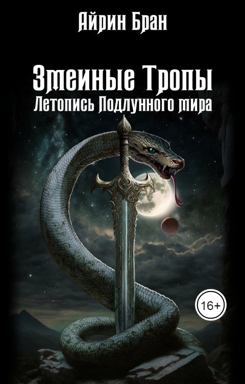 Обложка книги Айрин Бран Змеиные тропы