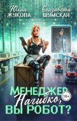 обложка книги Юлия Жукова, Елизавета Шумская "Менеджер Нагибко, вы робот?"