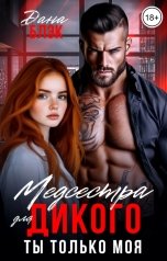 обложка книги Дана Блэк "Медсестра для Дикого. Ты только моя"