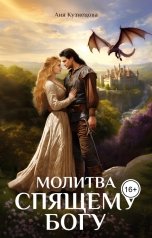 обложка книги Аня Кузнецова "Молитва Спящему богу"