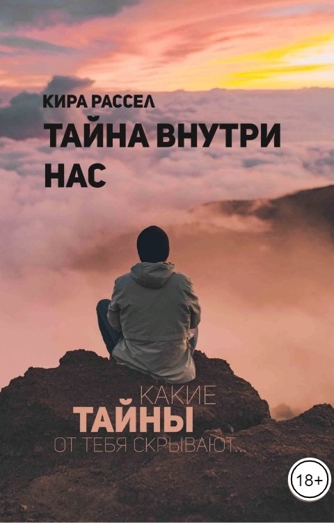 Обложка книги Кира Рассел Тайна Внутри Нас