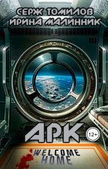 обложка книги Серж Томилов, Ирина Малинник "Арк"