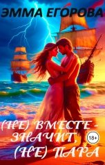 обложка книги Эмма Егорова "Развод и "треугольник". (Не) вместе - значит, (не) пара"