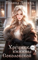 обложка книги Полина Змееяд "Хрущевка княжны Соколовской #2"