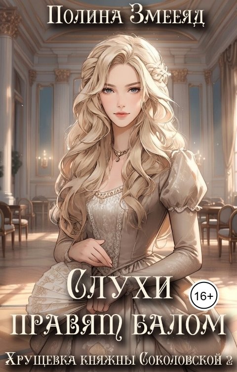 Обложка книги Полина Змееяд Слухи правят балом