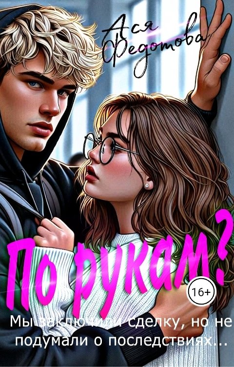 Обложка книги Ася Федотова По рукам?