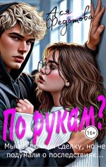 обложка книги Ася Федотова "По рукам?"