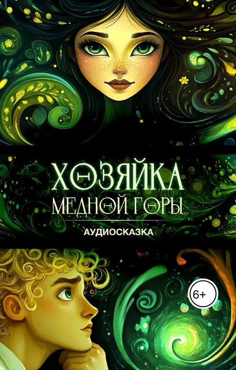 Обложка книги Лолита Бибик Медной горы Хозяйка