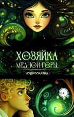 обложка книги Лолита Бибик "Медной горы Хозяйка"
