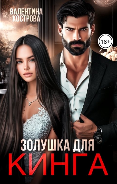 Обложка книги Валентина Кострова Золушка для Кинга