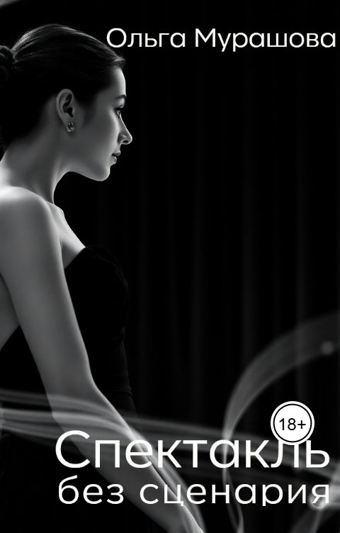 Обложка книги Ольга Мурашова Спектакль без сценария