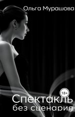обложка книги Ольга Мурашова "Спектакль без сценария"